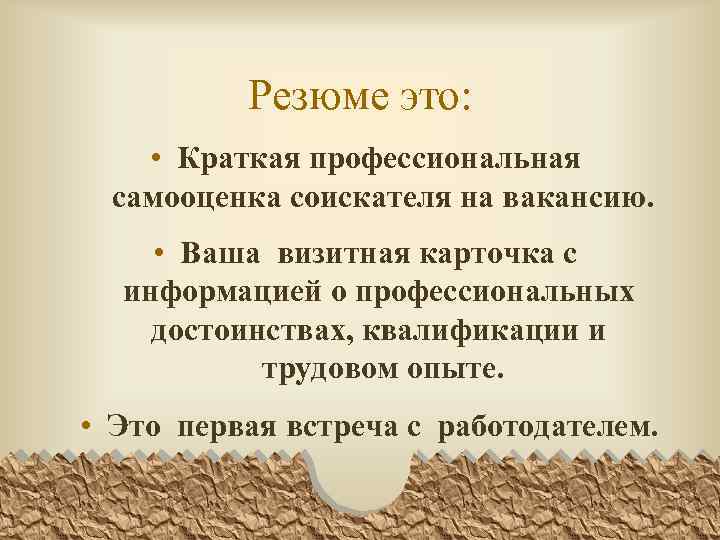 Резюме это: • Краткая профессиональная самооценка соискателя на вакансию. • Ваша визитная карточка с