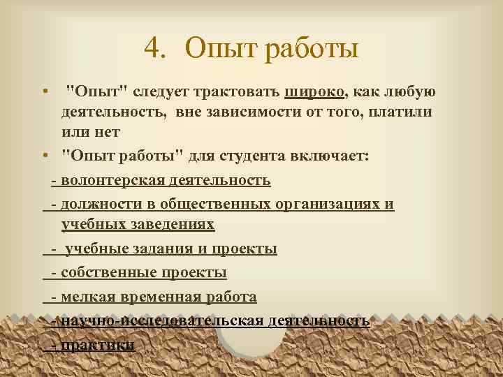 4. Опыт работы • 