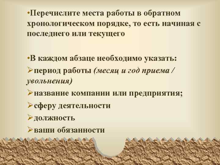  • Перечислите места работы в обратном хронологическом порядке, то есть начиная с последнего