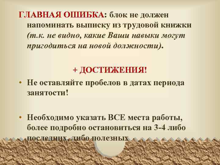 ГЛАВНАЯ ОШИБКА: блок не должен напоминать выписку из трудовой книжки (т. к. не видно,