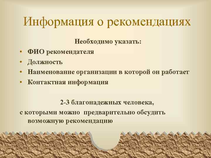 Информация о рекомендациях • • Необходимо указать: ФИО рекомендателя Должность Наименование организации в которой