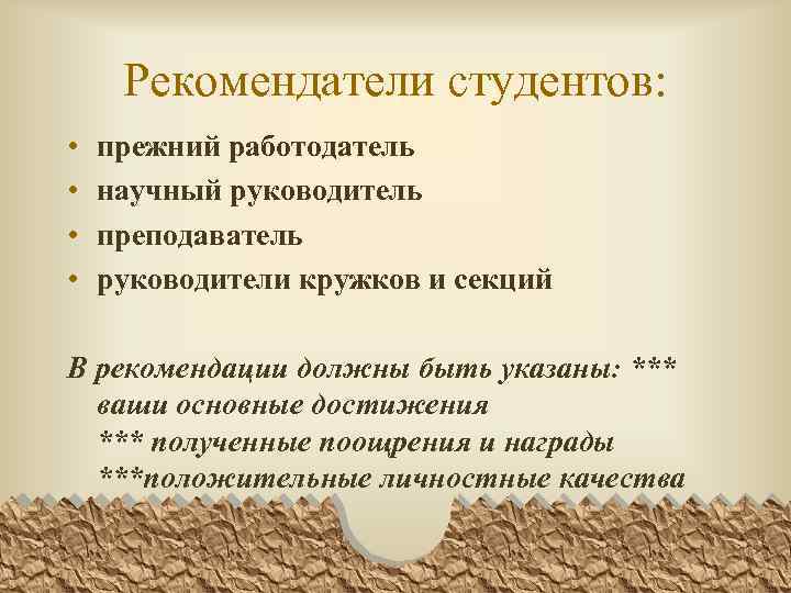Рекомендатели студентов: • • прежний работодатель научный руководитель преподаватель руководители кружков и секций В