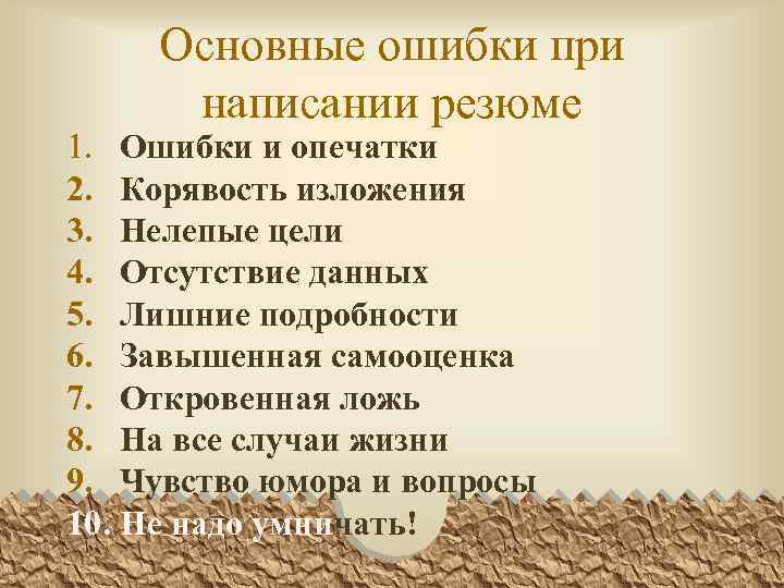 Основные ошибки при написании резюме 1. Ошибки и опечатки 2. Корявость изложения 3. Нелепые