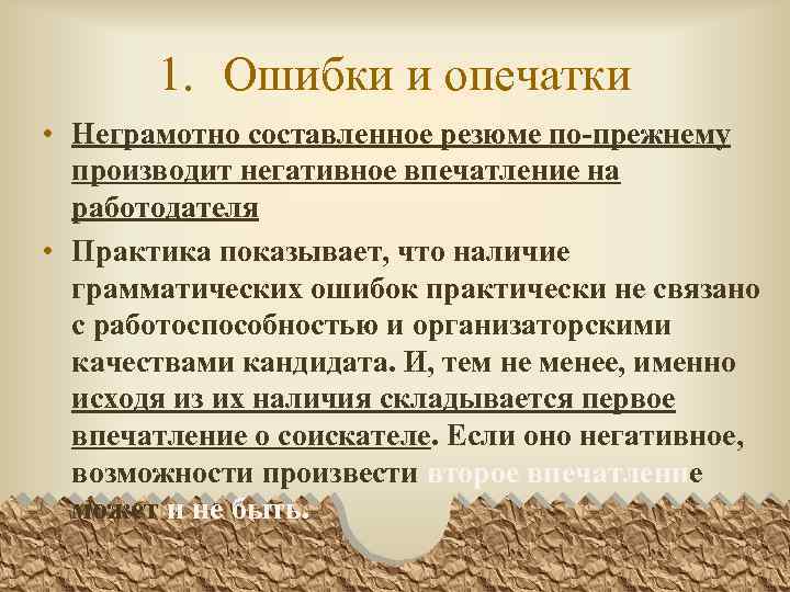 1. Ошибки и опечатки • Неграмотно составленное резюме по-прежнему производит негативное впечатление на работодателя