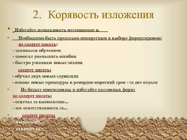 2. Корявость изложения • • Избегайте использовать местоимение я. Необходимо быть предельно конкретным в