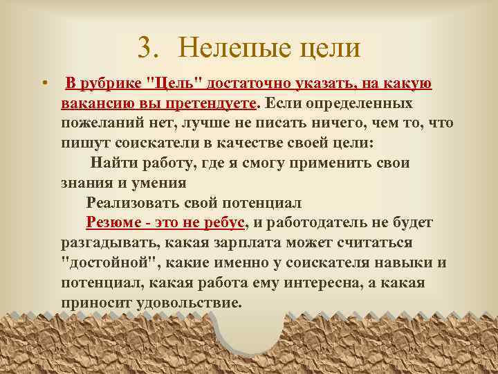 3. Нелепые цели • В рубрике 