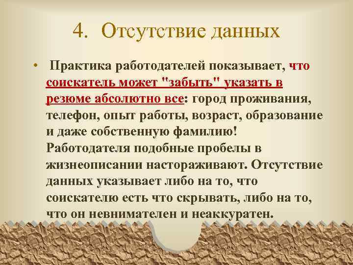 4. Отсутствие данных • Практика работодателей показывает, что соискатель может 
