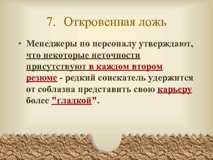 7. Откровенная ложь • Менеджеры по персоналу утверждают, что некоторые неточности присутствуют в каждом