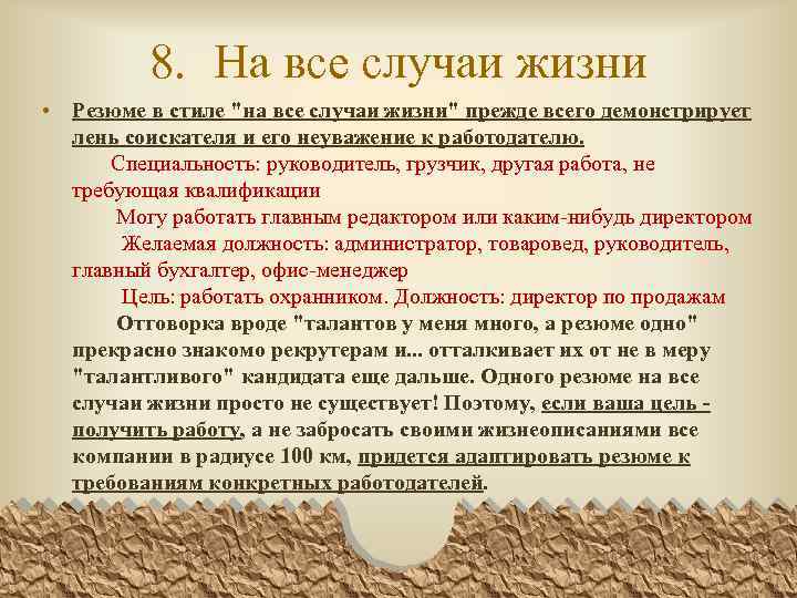 8. На все случаи жизни • Резюме в стиле 