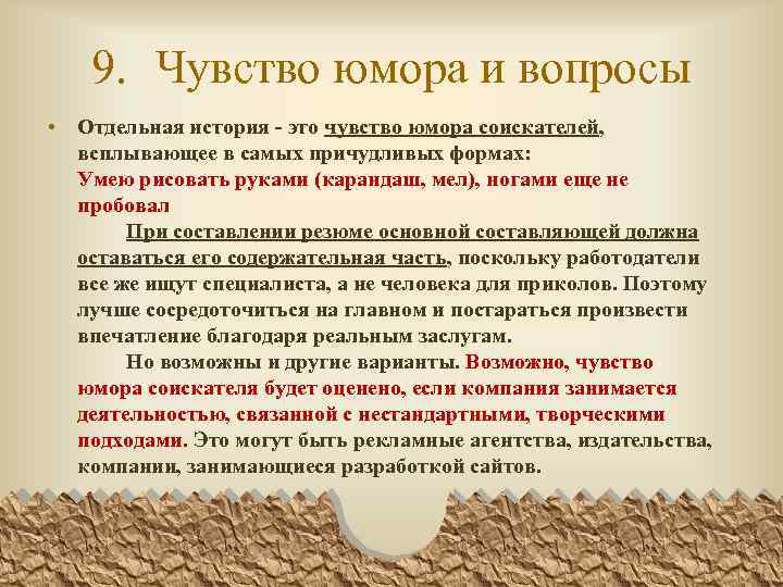 9. Чувство юмора и вопросы • Отдельная история - это чувство юмора соискателей, всплывающее