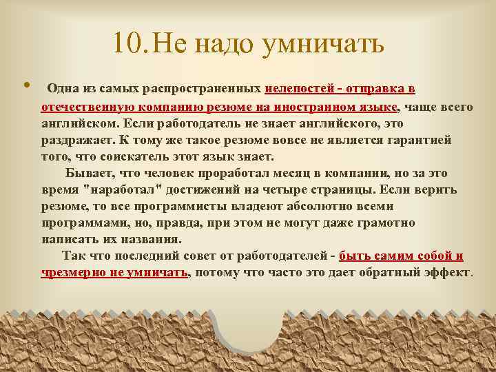 10. Не надо умничать • Одна из самых распространенных нелепостей - отправка в отечественную