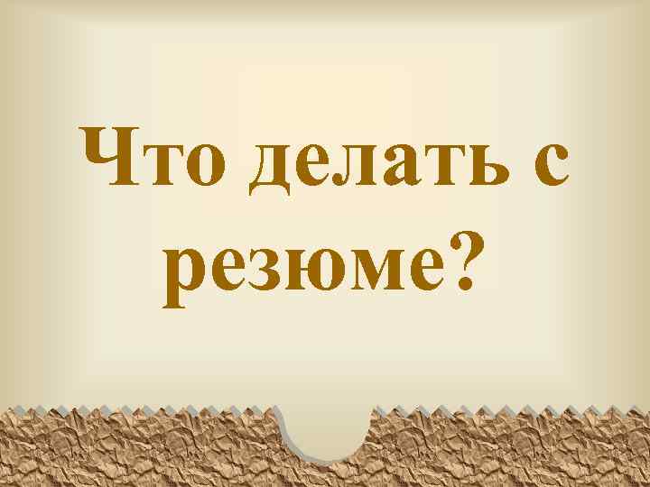 Что делать с резюме? 