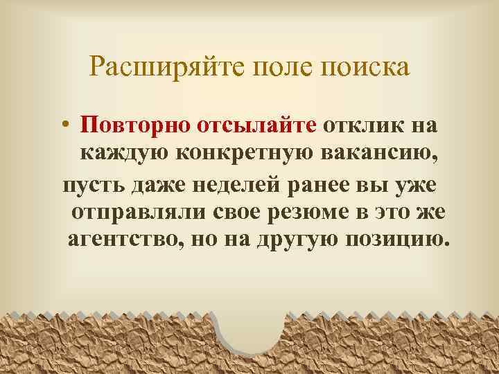 Расширяйте поле поиска • Повторно отсылайте отклик на каждую конкретную вакансию, пусть даже неделей