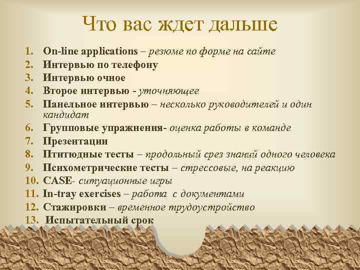 Что вас ждет дальше 1. 2. 3. 4. 5. 6. 7. 8. 9. 10.