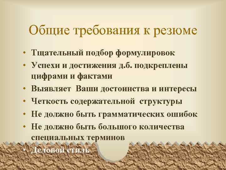 Общие требования к резюме • Тщательный подбор формулировок • Успехи и достижения д. б.