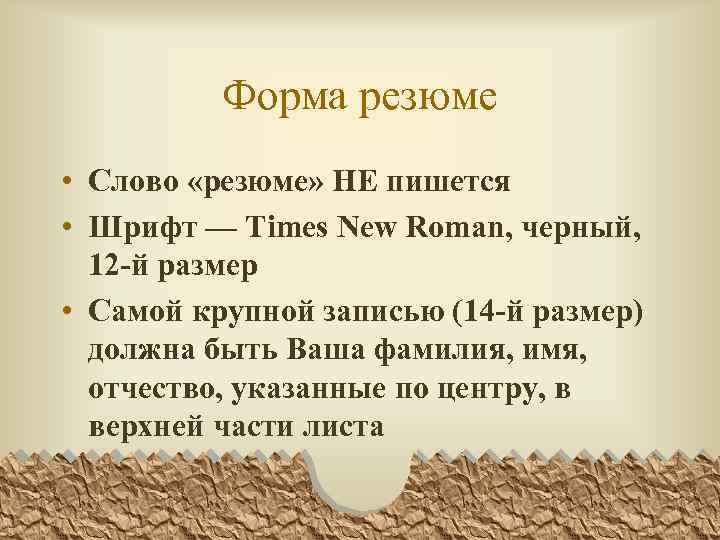 Форма резюме • Слово «резюме» НЕ пишется • Шрифт — Times New Roman, черный,