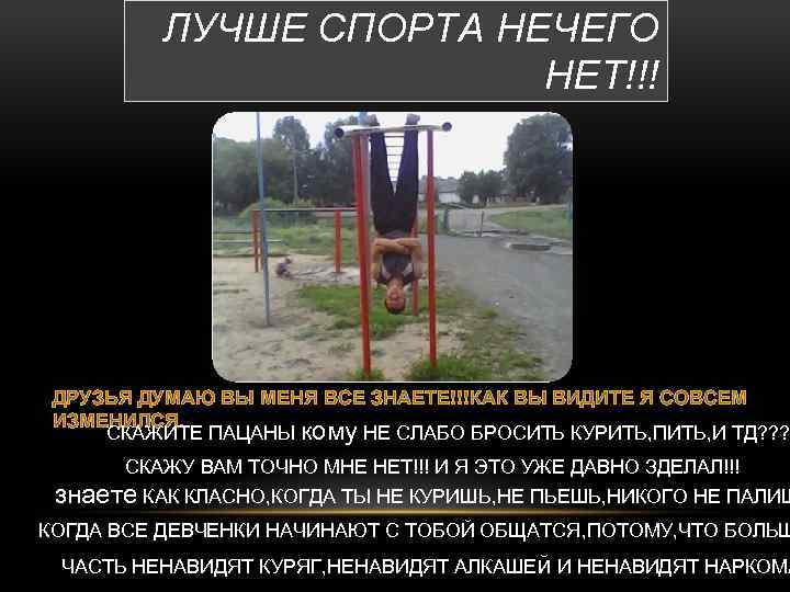 ЛУЧШЕ СПОРТА НЕЧЕГО НЕТ!!! ДРУЗЬЯ ДУМАЮ ВЫ МЕНЯ ВСЕ ЗНАЕТЕ!!!КАК ВЫ ВИДИТЕ Я СОВСЕМ