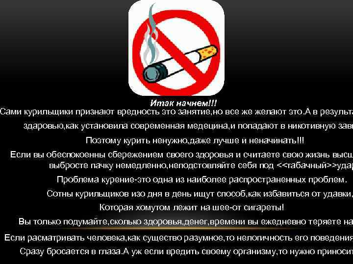Итак начнем!!! Сами курильщики признают вредность это занятие, но все же желают это. А