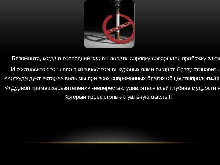 Вспомните, когда в последний раз вы делали зарядку, совершали пробежку, закал И соотнесите это