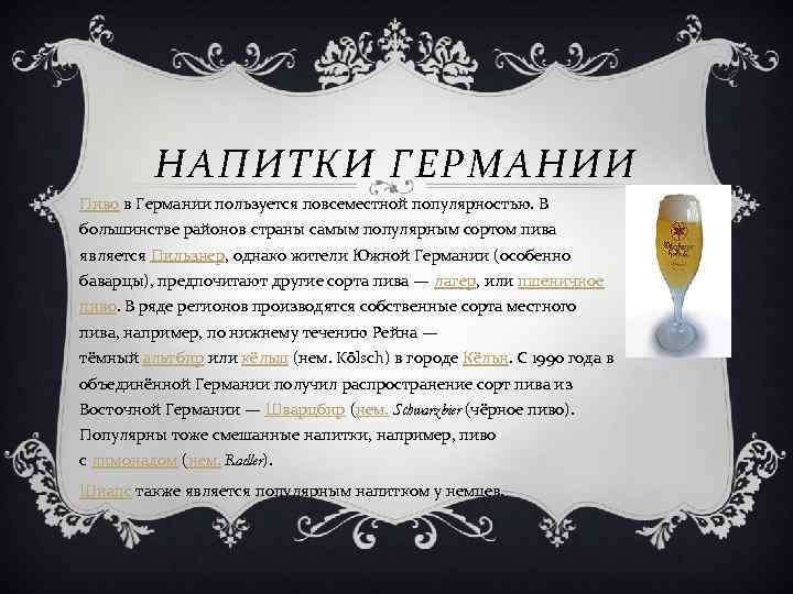 НАПИТКИ ГЕРМАНИИ Пиво в Германии пользуется повсеместной популярностью. В большинстве районов страны самым популярным