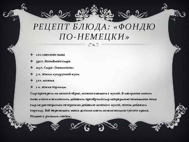 РЕЦЕПТ БЛЮДА: «ФОНДЮ ПО-НЕМЕЦКИ» v 1 ст. светлого пива v 350 г. Копчёного сыра