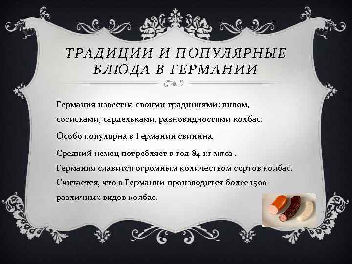 ТРАДИЦИИ И ПОПУЛЯРНЫЕ БЛЮДА В ГЕРМАНИИ Германия известна своими традициями: пивом, сосисками, сардельками, разновидностями