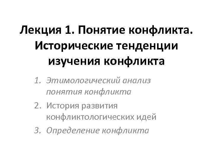 Исторические конфликты. Исследование исторических конфликтов. Исторический анализ конфликтов. Исторические тенденции. Актуальные направления исследований в конфликтологии.