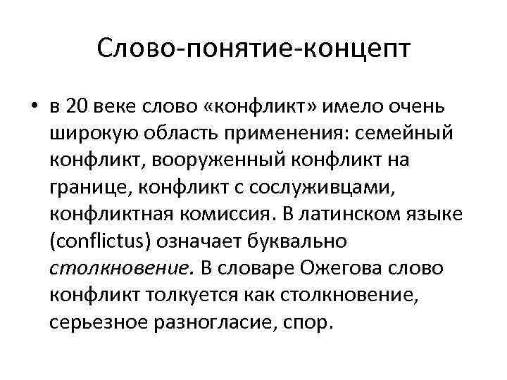 Слово-понятие-концепт • в 20 веке слово «конфликт» имело очень широкую область применения: семейный конфликт,