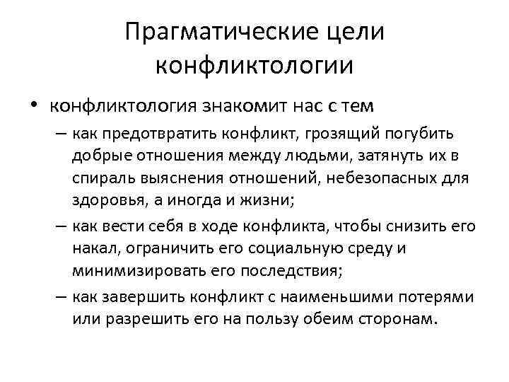 Прагматические цели конфликтологии • конфликтология знакомит нас с тем – как предотвратить конфликт, грозящий