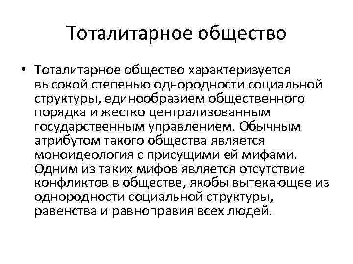 Тоталитарное общество • Тоталитарное общество характеризуется высокой степенью однородности социальной структуры, единообразием общественного порядка