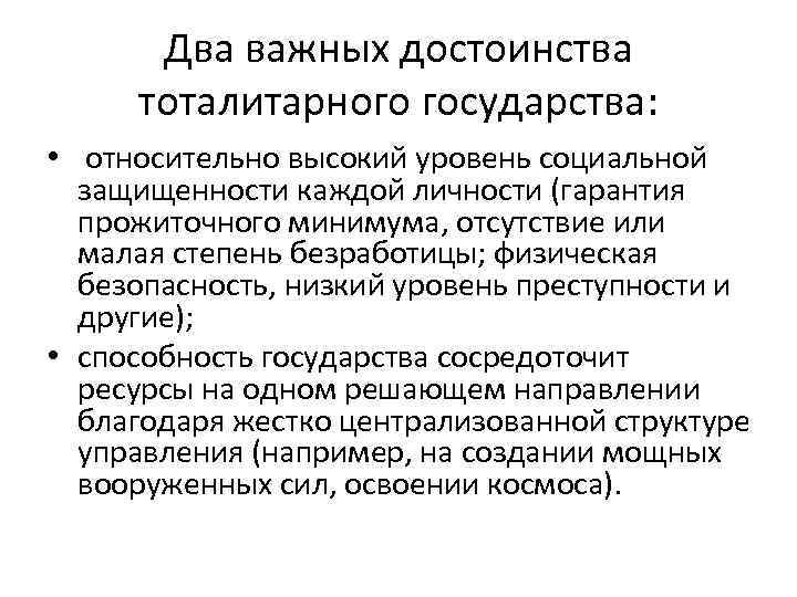 Два важных достоинства тоталитарного государства: • относительно высокий уровень социальной защищенности каждой личности (гарантия