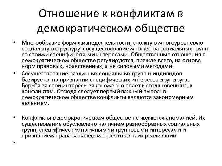 Вывод демократический. Общественные отношения в Демократической системе. Демократический конфликт. Многообразие в обществе при демократии. Понятие общественные отношения Демократическая система.