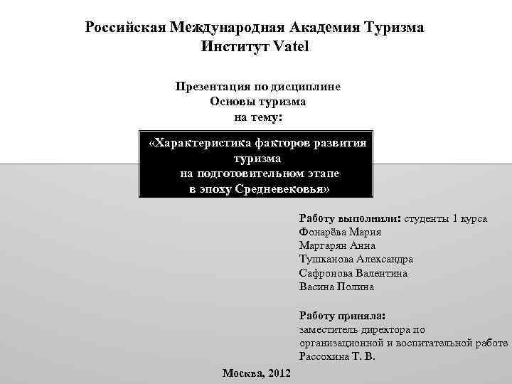 Российская Международная Академия Туризма Институт Vatel Презентация по дисциплине Основы туризма на тему: «Характеристика