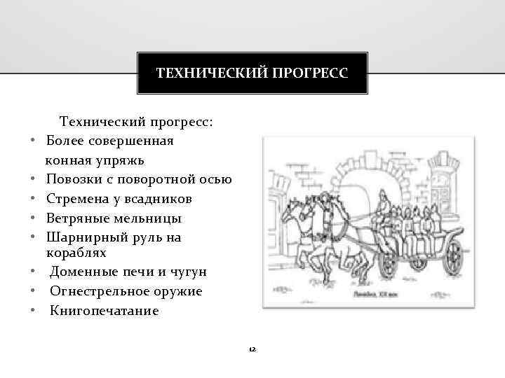 ТЕХНИЧЕСКИЙ ПРОГРЕСС • • Технический прогресс: Более совершенная конная упряжь Повозки с поворотной осью