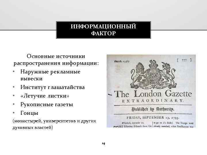 ИНФОРМАЦИОННЫЙ ФАКТОР Основные источники распространения информации: • Наружные рекламные вывески • Институт глашатайства •