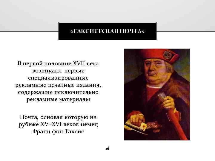  «ТАКСИСТСКАЯ ПОЧТА» В первой половине XVII века возникают первые специализированные рекламные печатные издания,