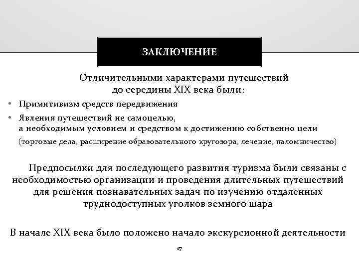 ЗАКЛЮЧЕНИЕ Отличительными характерами путешествий до середины XIX века были: • Примитивизм средств передвижения •