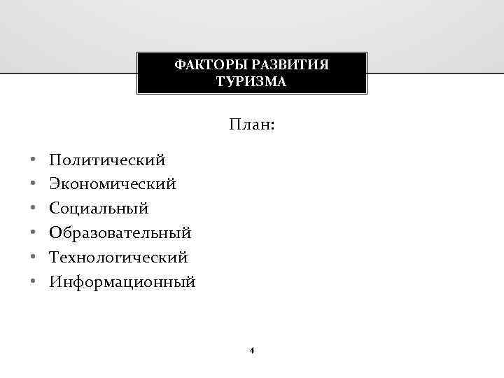 ФАКТОРЫ РАЗВИТИЯ ТУРИЗМА План: • • • Политический Экономический Социальный Образовательный Технологический Информационный 4