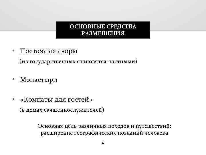 ОСНОВНЫЕ СРЕДСТВА РАЗМЕЩЕНИЯ • Постоялые дворы (из государственных становятся частными) • Монастыри • «Комнаты