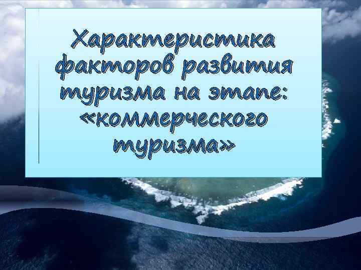 Характеристика факторов развития туризма на этапе: «коммерческого туризма» 