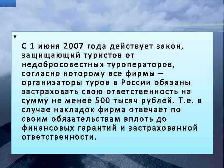  • С 1 июня 2007 года действует закон, защищающий туристов от недобросовестных туроператоров,