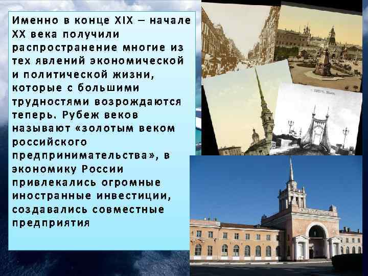 Именно в конце XIX – начале XX века получили распространение многие из тех явлений
