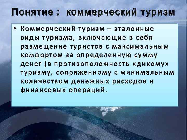 Понятие : коммерческий туризм • Коммерческий туризм – эталонные виды туризма, включающие в себя