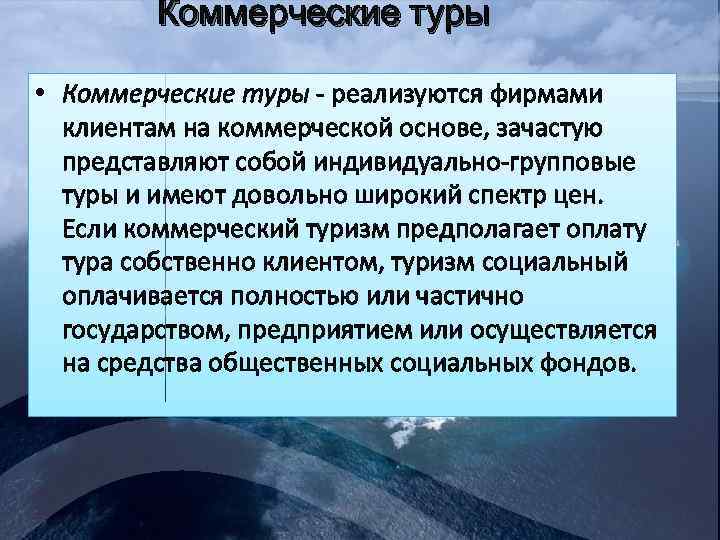 Коммерческие туры • Коммерческие туры - реализуются фирмами клиентам на коммерческой основе, зачастую представляют