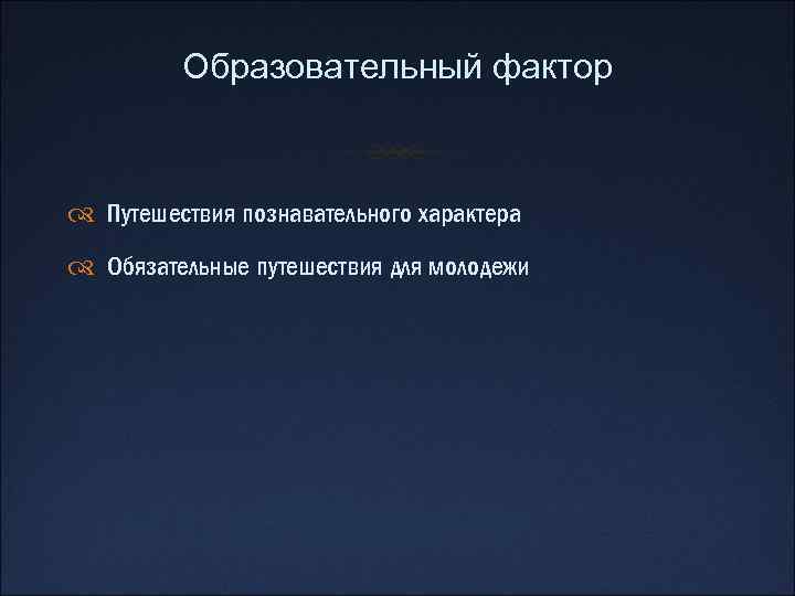 Образовательный фактор Путешествия познавательного характера Обязательные путешествия для молодежи 