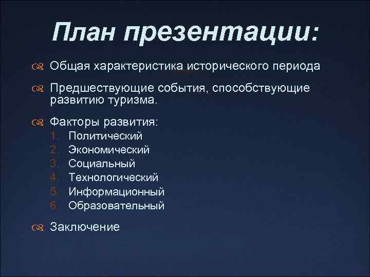 План презентации: Общая характеристика исторического периода Предшествующие события, способствующие развитию туризма. Факторы развития: 1.