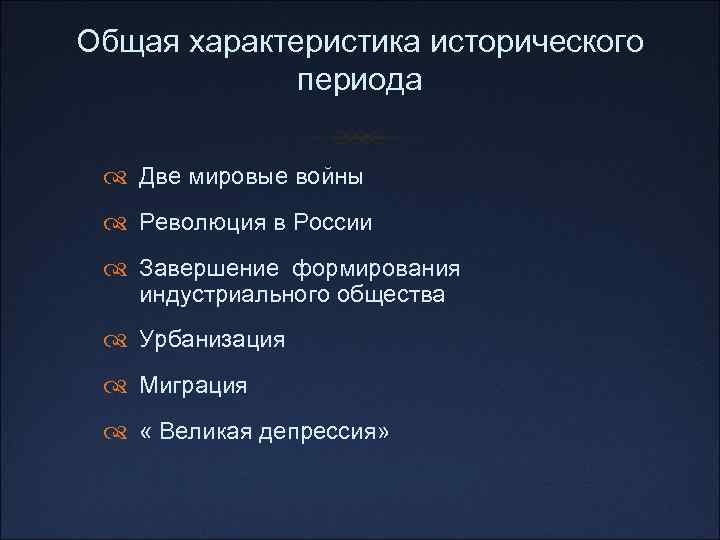 Общая характеристика исторического периода Две мировые войны Революция в России Завершение формирования индустриального общества