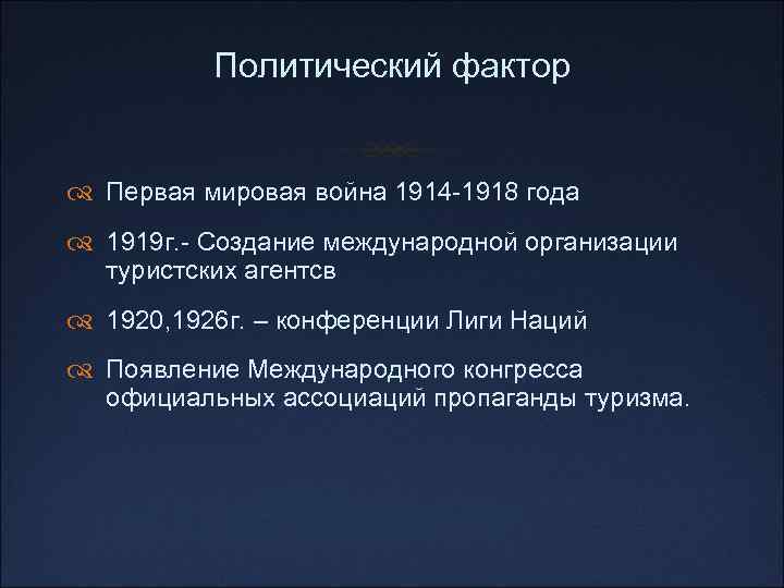 Политический фактор Первая мировая война 1914 -1918 года 1919 г. - Создание международной организации