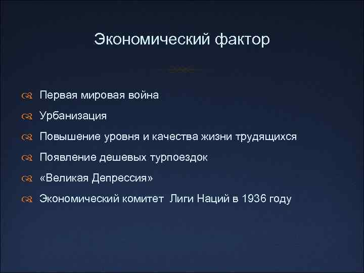 Экономический фактор Первая мировая война Урбанизация Повышение уровня и качества жизни трудящихся Появление дешевых