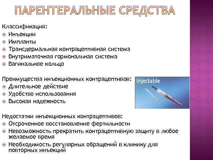 Классификация: Инъекции Импланты Трансдермальная контрацептивная система Внутриматочная гормональная система Вагинальное кольцо Преимущества инъекционных контрацептивов: